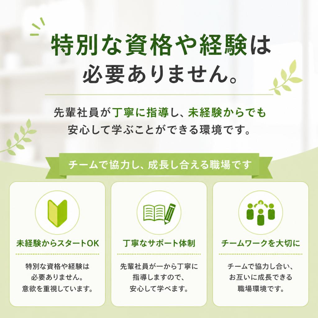 未経験者歓迎！徹底サポート体制