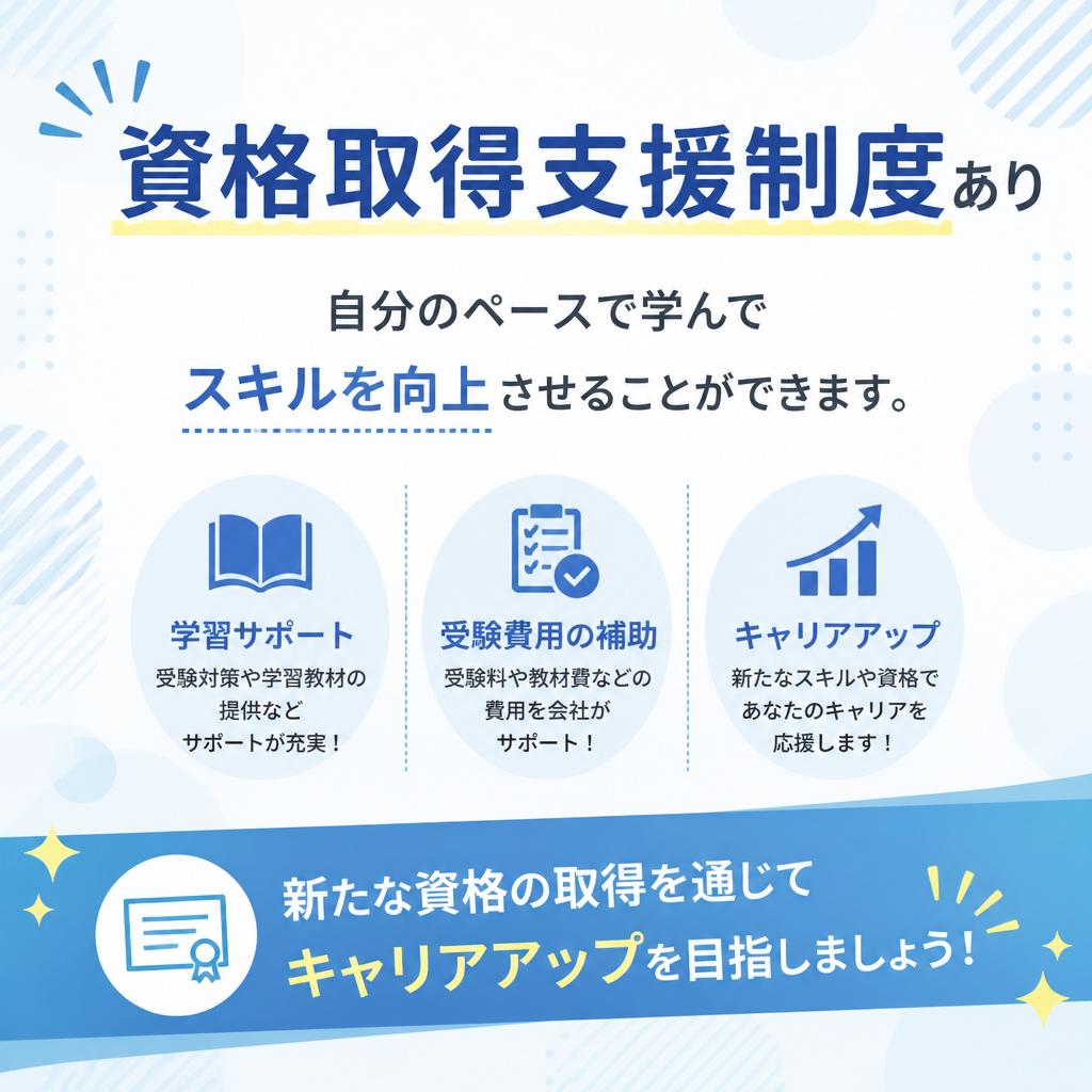 キャリアアップのサポート体制