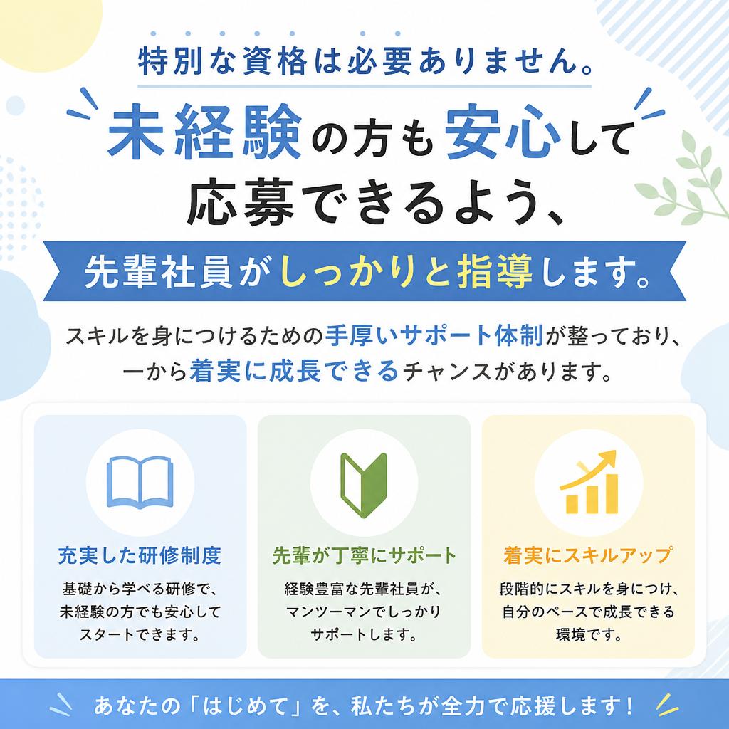 未経験歓迎！手厚いサポート体制