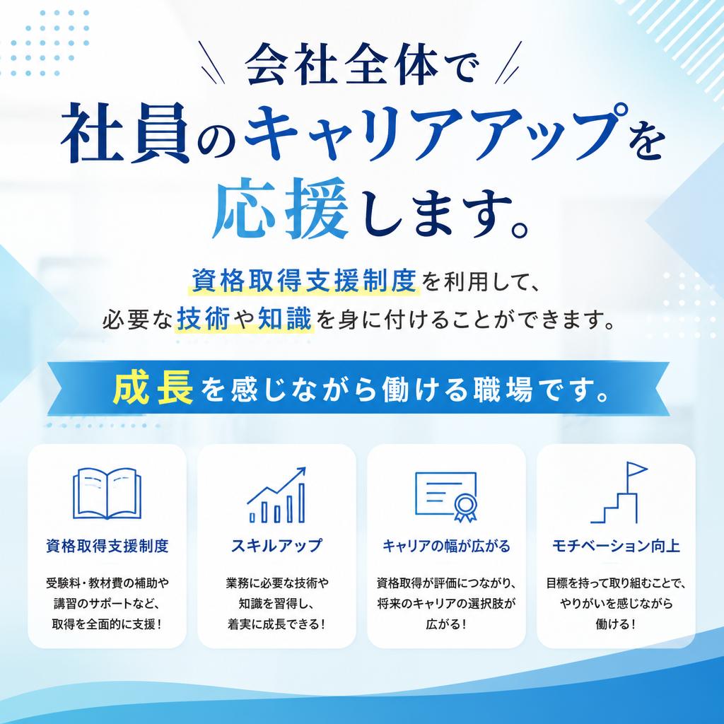 スキルアップ必見！資格取得支援制度