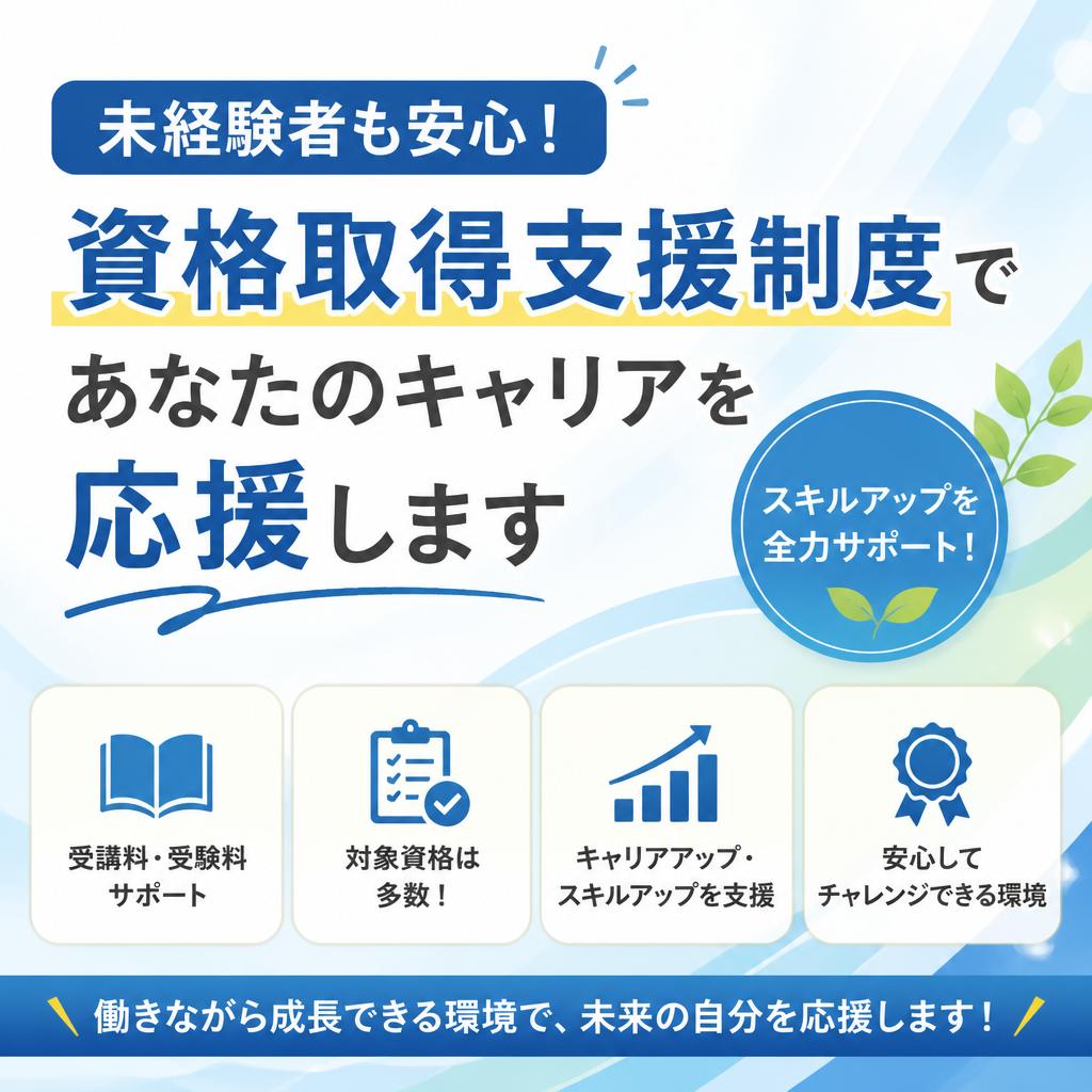 未経験者も安心！資格取得支援制度であなたのキャリアを応援します
