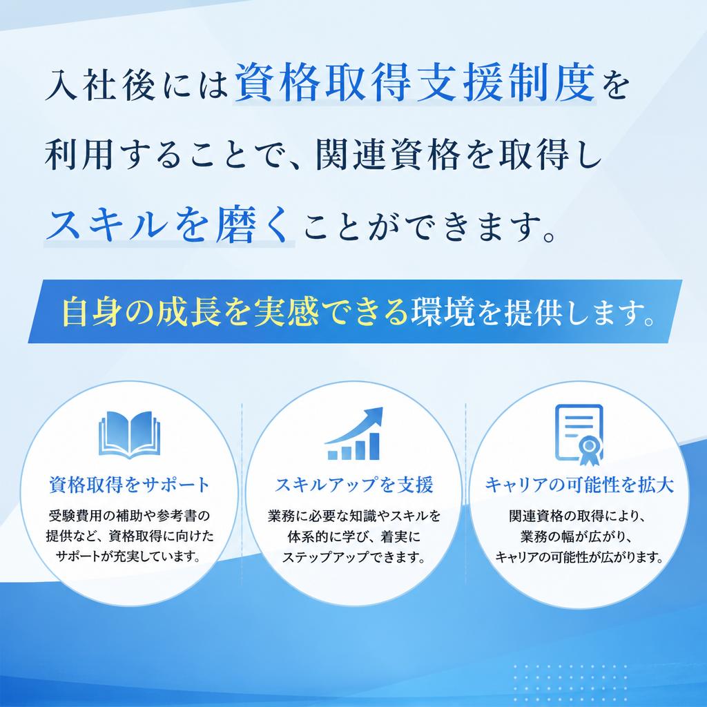 資格取得支援制度でスキルアップ