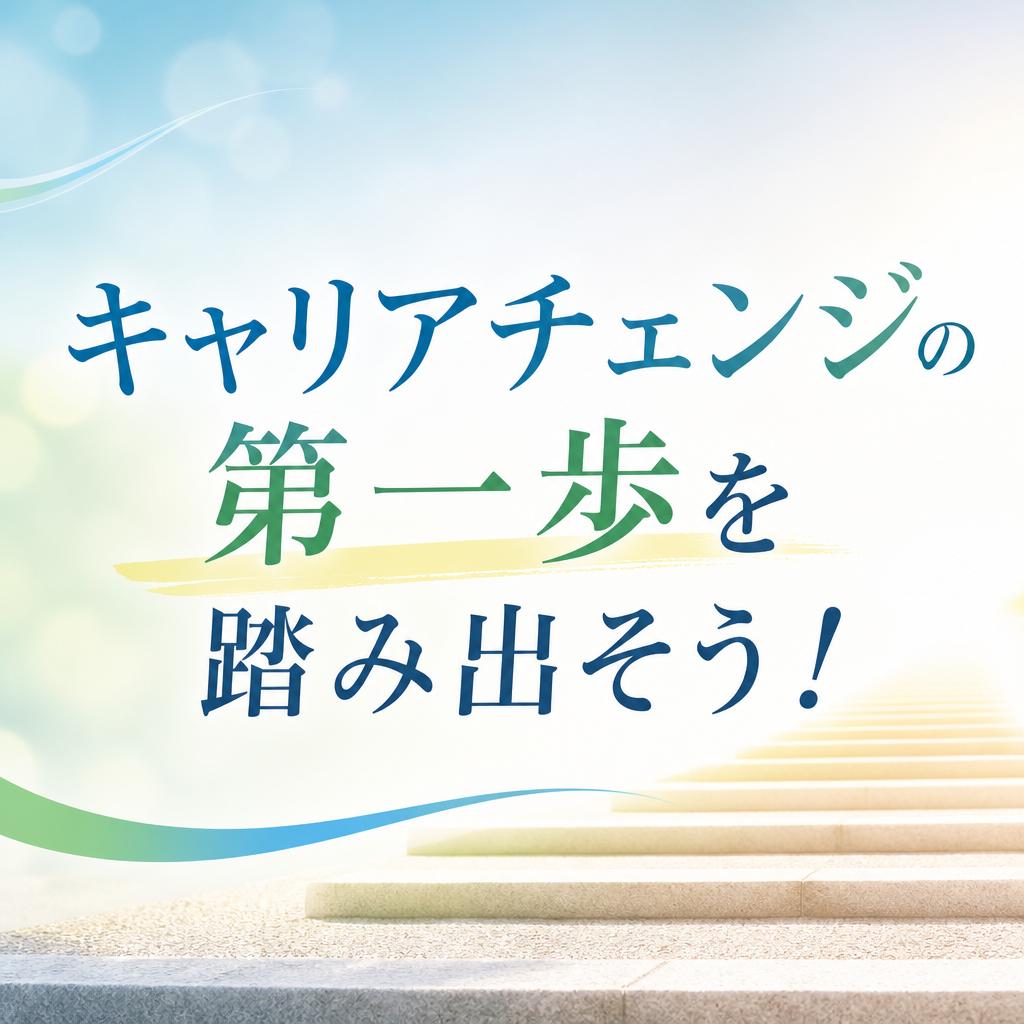 キャリアチェンジの第一歩を踏み出そう！