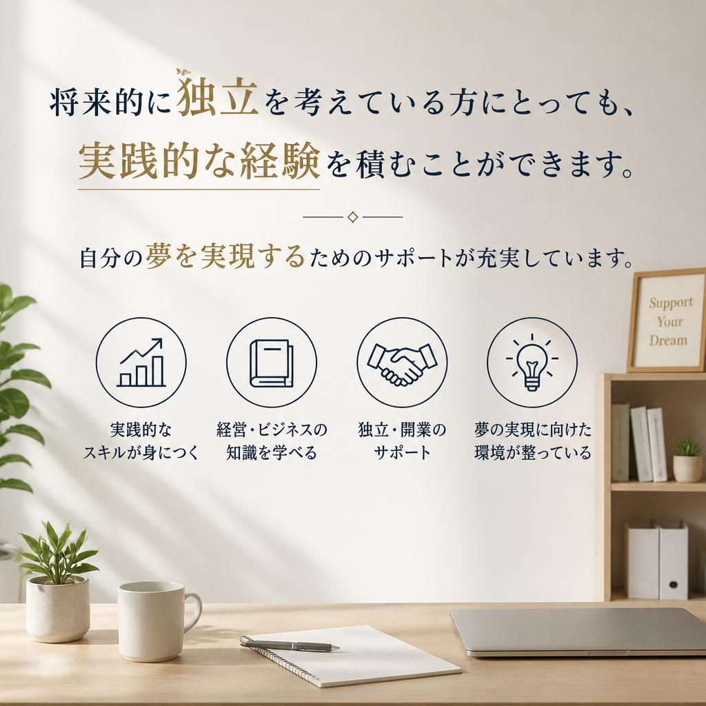 独立を目指せるキャリアパス